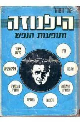 היפנוזה ותופעות הנפש