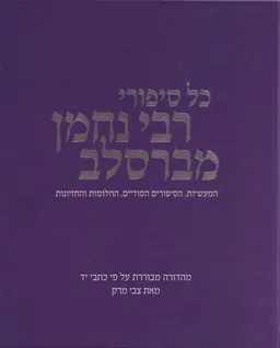 כל סיפורי רבי נחמן מברסלב 
