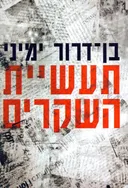 תעשיית השקרים