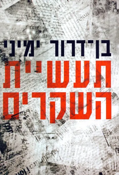 תעשיית השקרים : מדיה, אקדמיה והסכסוך הישראלי-ערבי