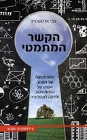 הקשר המתמטי