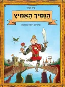 הנסיך האמיץ