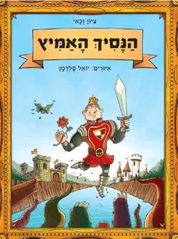 הנסיך האמיץ