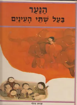 הנער בעל שתי העינים