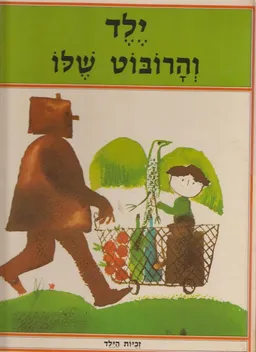ילד והרובוט שלו