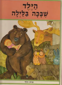 הילד שבכה בלילה