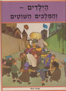עטיפת הספר הילדים והמלכים השוטים מאת אילנה נָאדֶל