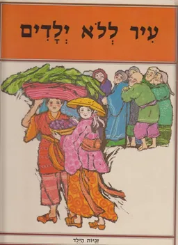 עטיפת הספר עיר ללא ילדים מאת אילנה נָאדֶל