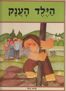 הילד הענק