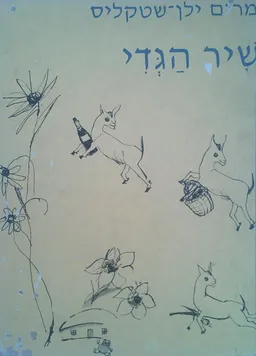 שיר הגדי- מהדורה ישנה