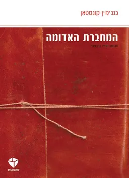 המחברת האדומה