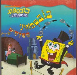 בובספוגיני המדהים