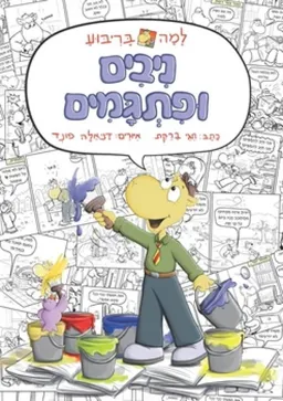 עטיפת הספר ניבים ופתגמים מאת חגי ברקת