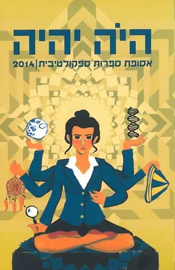 היה יהיה 2014