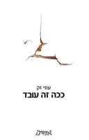 ככה זה עובד