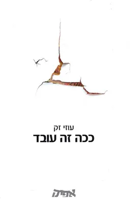 ככה זה עובד