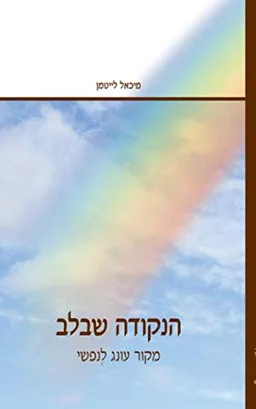 הנקודה שבלב