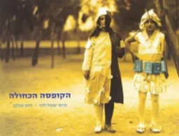 הקופסה הכחולה