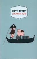 ספר המסעות - מהדורת 2014