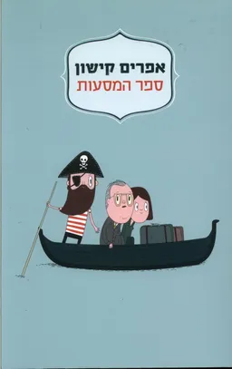עטיפת ספר המסעות - מהדורת 2014
