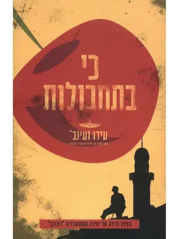 עטיפת הספר כי בתחבולות מאת עידו ועינב