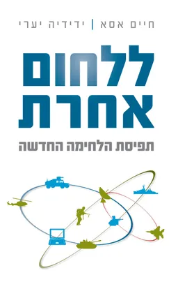 ללחום אחרת