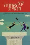 עטיפת הספר קץ האחווה הנשית מאת אליסון וולף