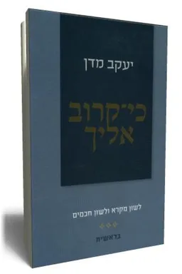 כי קרוב אליך