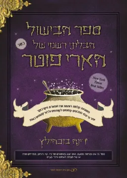 ספר הבישול הבלתי רשמי של הארי פוטר