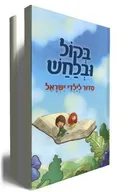 בקול ובלחש