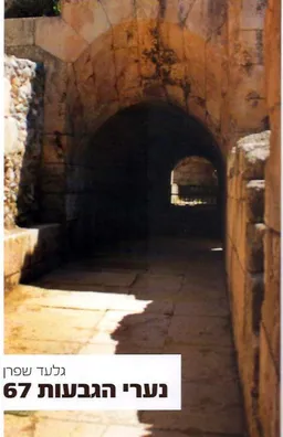 נערי הגבעות 67