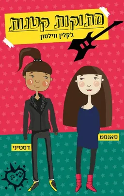 עטיפת הספר מתוקות קטנות מאת ג'קלין ווילסון