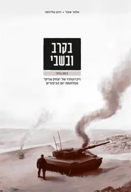 בקרב ובשבי