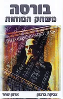 בורסה: משחק המוחות