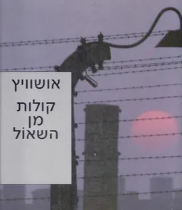 אושוויץ קולות מן השאול