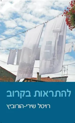 להתראות בקרוב