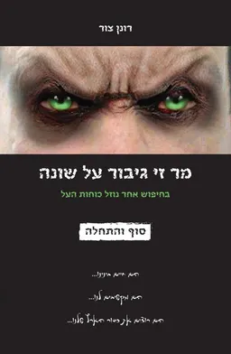 מר זי גיבור על שונה