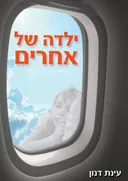 ילדה של אחרים