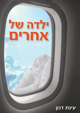 ילדה של אחרים