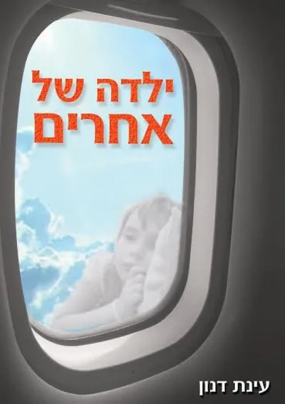 ילדה של אחרים