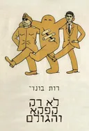 לא רק קפקא והגולם