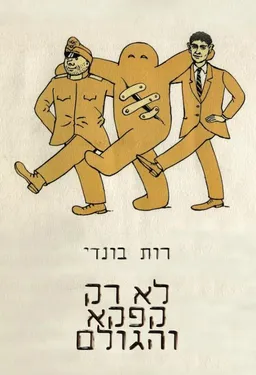 לא רק קפקא והגולם