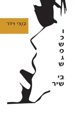 וכשפגש בי שיר