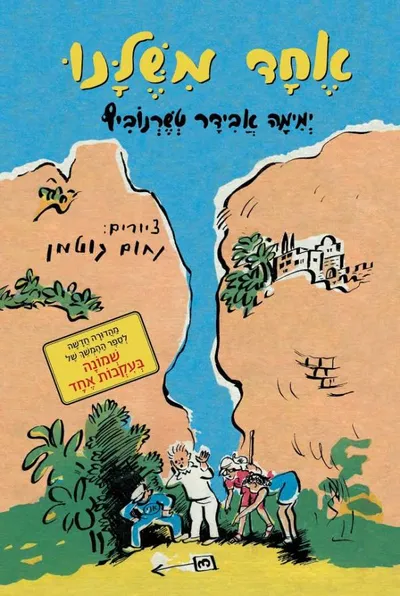אחד משלנו