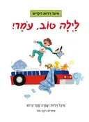 לילה טוב, עומר!