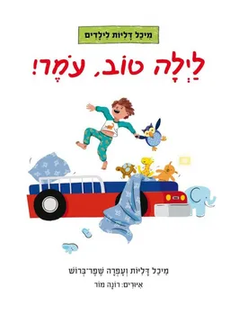 לילה טוב, עומר!