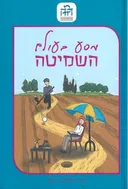 מסע בעולם השמיטה