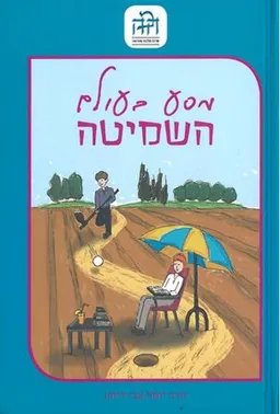 מסע בעולם השמיטה