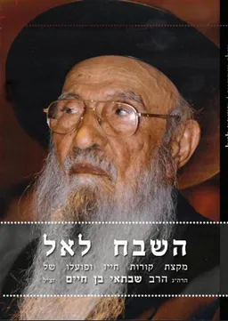 השבח לאל