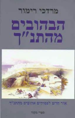 הבהובים מהתנ"ך